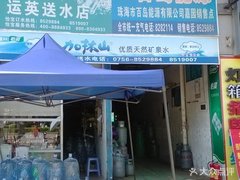 運(yùn)英送水店 - 珠海市桶裝水站