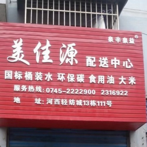 泉辛泉益美佳源配送中心 - 懷化市桶裝水站